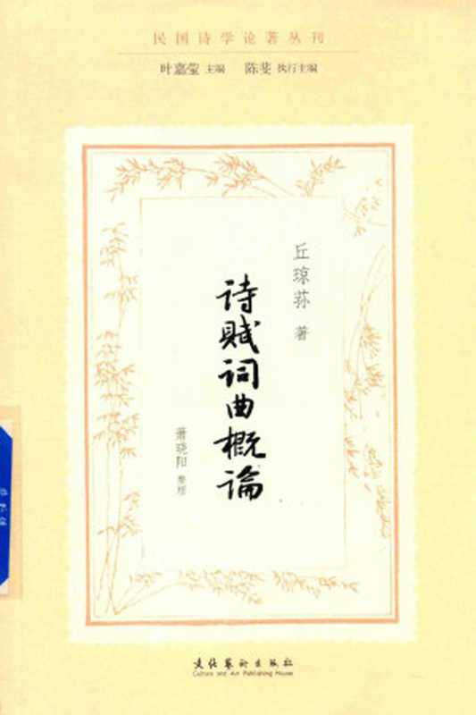 诗赋词曲概论 民国诗学论著丛刊(丘琼荪)