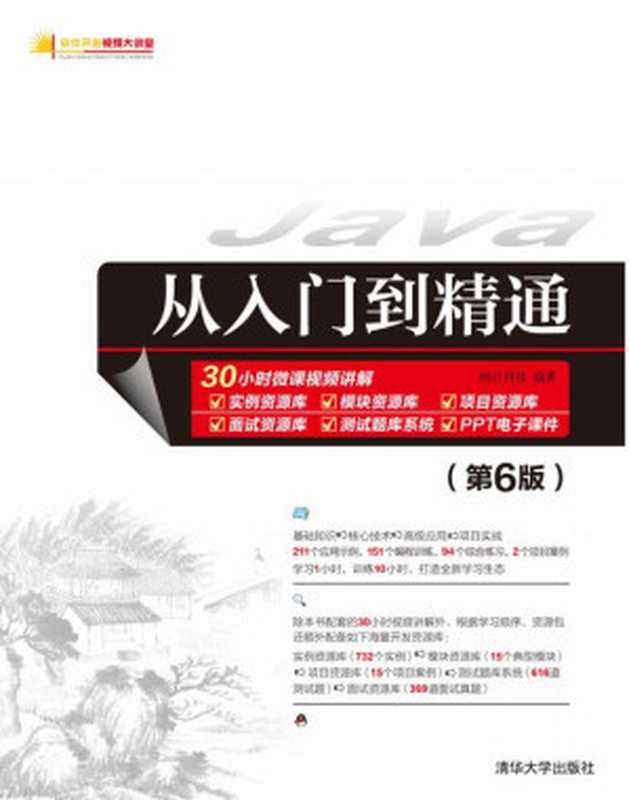 Java从入门到精通(第6版)(明日科技)(清华大学出版社 2021)