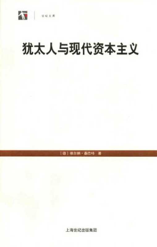犹太人与现代资本主义(维尔纳·桑巴特)(上海人民出版社 2015)