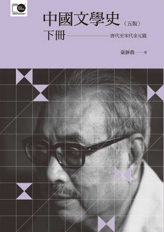 中國文學史．下（臺靜農）（國立臺灣大學出版中心）