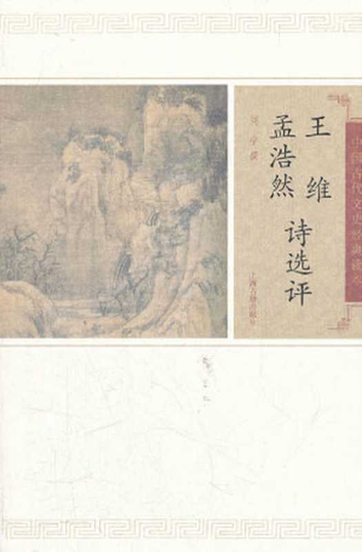 王维孟浩然诗选评 (中国古代文史经典读本)(刘宁 撰)(上海古籍出版社 2017)