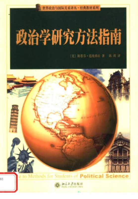 政治学研究方法指南(斯蒂芬·范·埃弗拉)(9787301106655 2006)