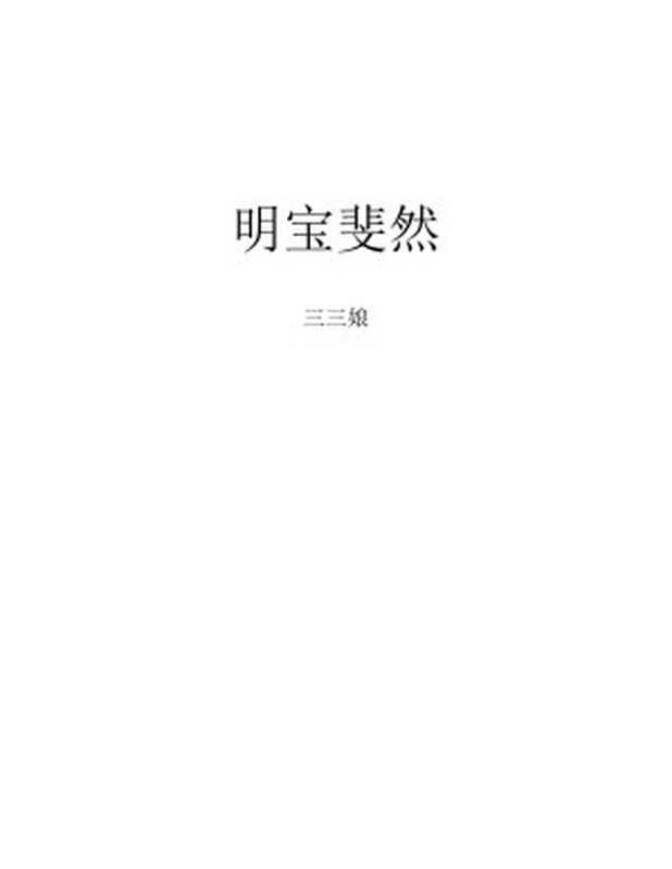 明宝斐然（三三娘）