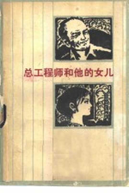 总工程师和他的女儿(焦祖尧著)(北京:人民文学出版社 1978)