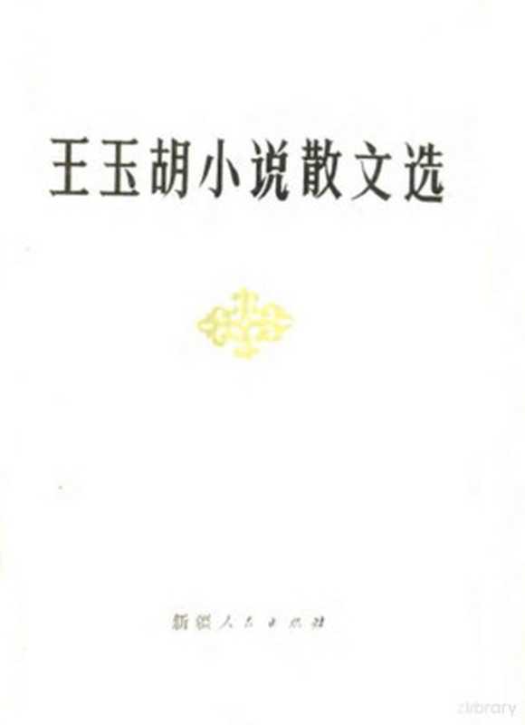 王玉胡小说散文选（王玉胡著）（乌鲁木齐：新疆人民出版社 1985）