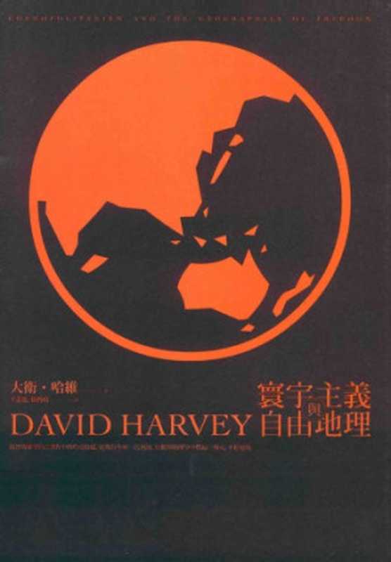 寰宇主義與自由地理(大衛.哈維(David Harvey))(群學 2014)