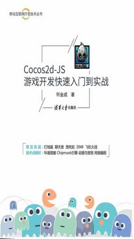 Cocos2d-JS游戏开发快速入门到实战(何金成)(清华大学出版社 2018)