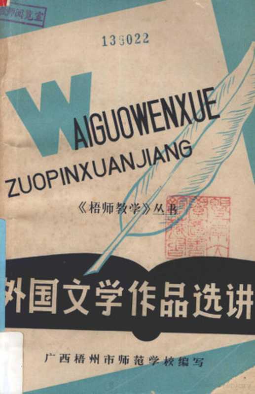 外国文学作品选讲(梧州市师范学校编写)(梧州市师范学校 1979)