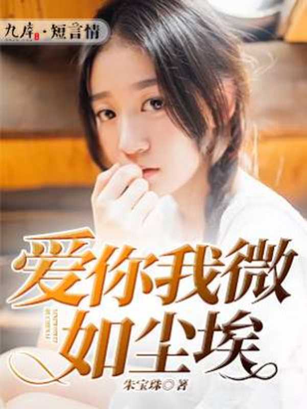 爱你我微如尘埃（Unknown）