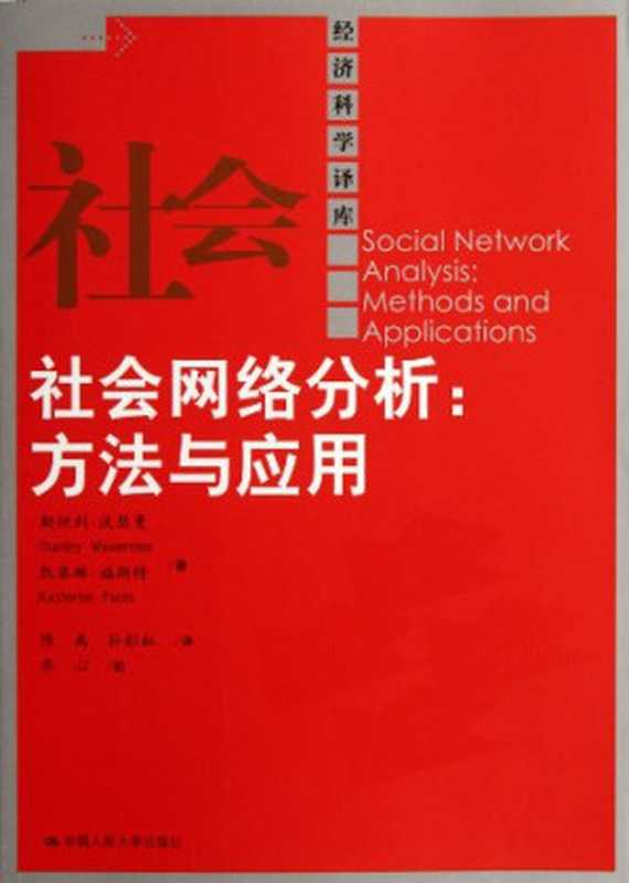 社会网络分析:方法与应用(斯坦利·沃瑟曼 (Stanley Wasserman) 凯瑟琳·福斯特 (Katherine Faust))(中国人民大学出版社 2012)