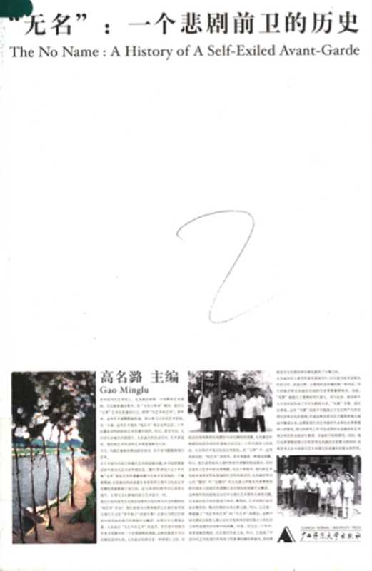 The No Name: A History of a Self-Exiled Avant-Garde, 「無名」:一個悲劇前衛的歷史(GAO Minglu, 高名潞)(Guangxi Normal University Press, 廣西師範大學出版社 (Guilin, China) 2007)