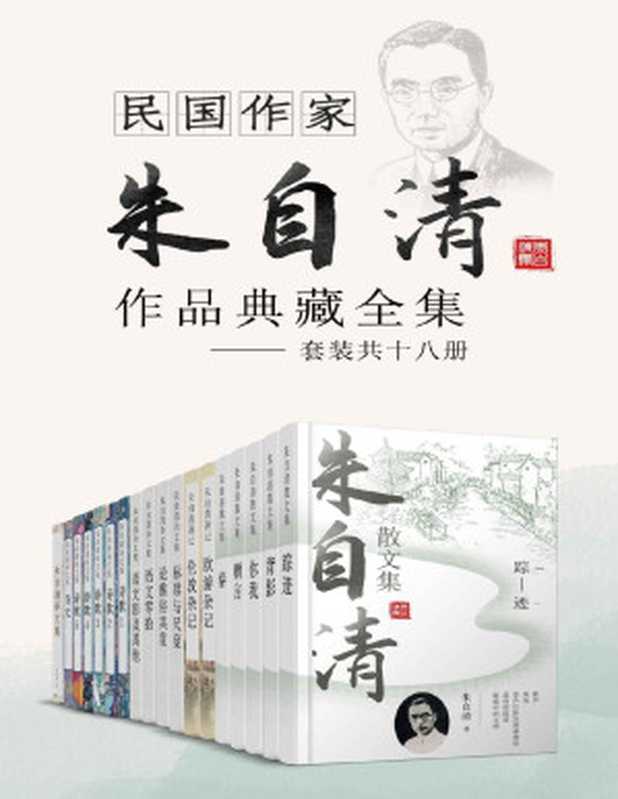 民国作家朱自清作品典藏全集（套装共十六册）【散文家诗人郁达夫，李广田，教育家杨振声联袂推荐，当代人必读的现代散文经典作品！包含《绿》《背影》《荷塘月色》等名篇】（朱自清）（十分科技 2020）