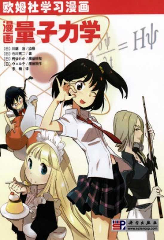漫画量子力学(石川宪二)(科学出版社 2010)