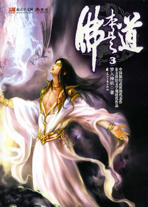 佛本是道(梦入神机)(epub掌上书苑 2012)
