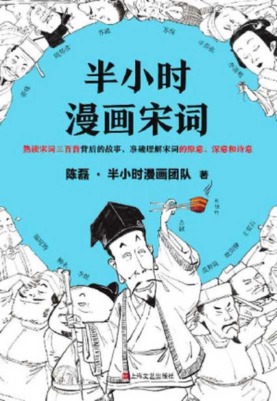 半小时漫画宋词（陈磊·半小时漫画团队）（2020）