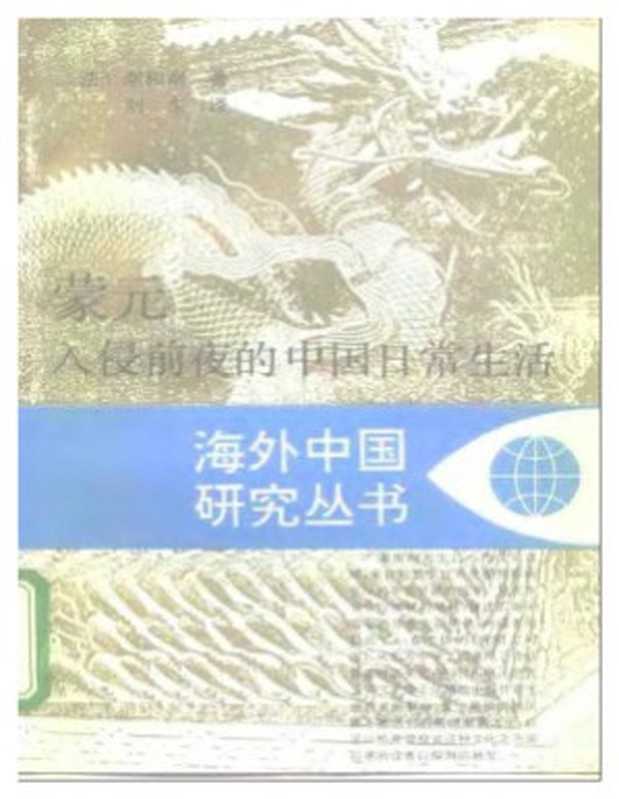 蒙元入侵前夜的中国日常生活(Jacques Gernet, 谢和耐, 刘东)(江苏人民出版社 1995)