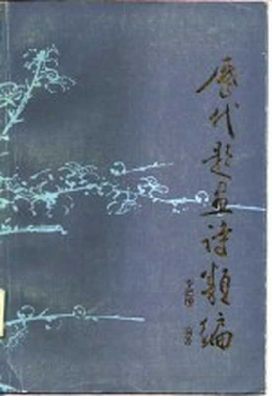 历代题画诗类编 上（李德╞编著）（济南：山东教育出版社 1987）