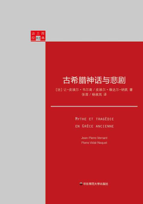 古希腊神话与悲剧(让-皮埃尔·韦尔南、皮埃尔·维达尔-纳凯)(华东师范大学出版社 2016)