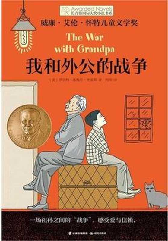 我和外公的战争（罗伯特·基梅尔·史密斯）