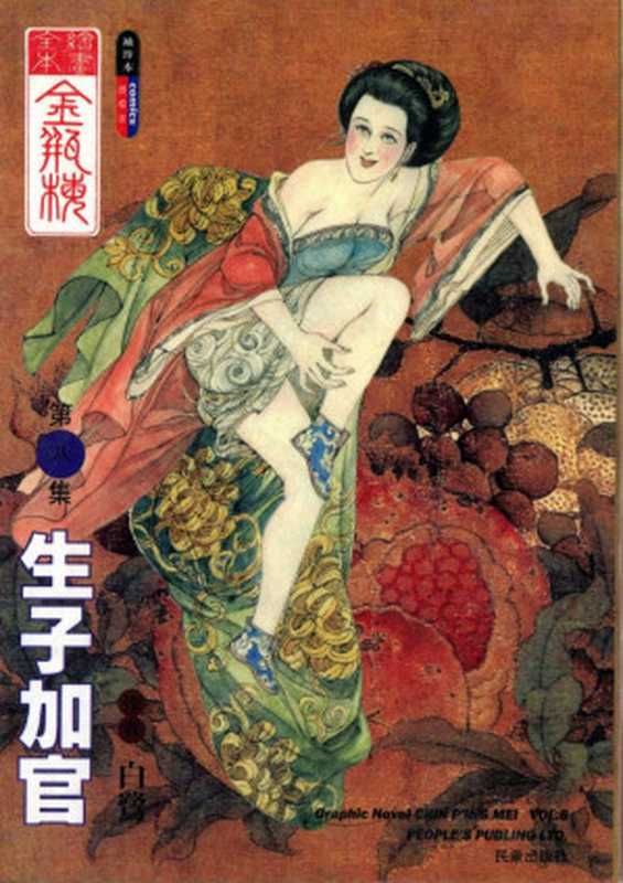繪畫全本金瓶梅 - 第八集·生子加官(白鷺)(2021)