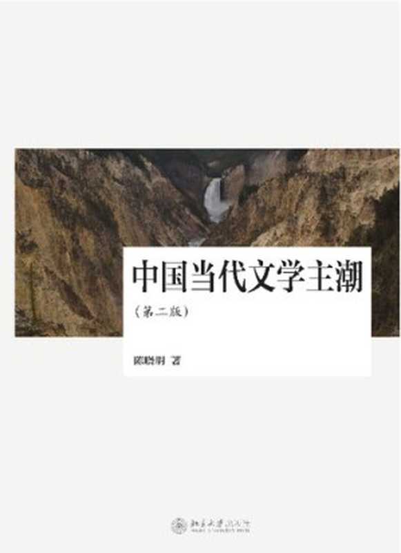 中国当代文学主潮(第二版)(陈晓明)(北京大学出版社 2013)