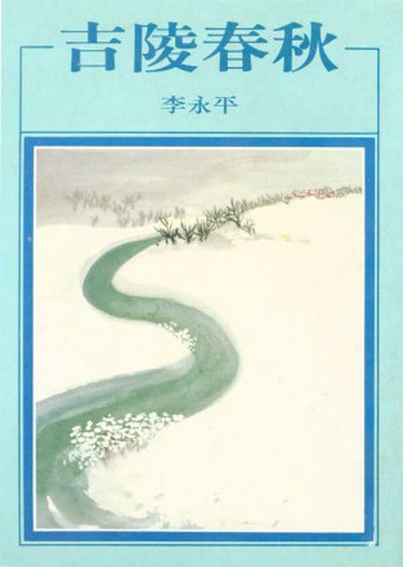 吉陵春秋（20世纪中文小说100强·040）（李永平）（洪范书店 1986）