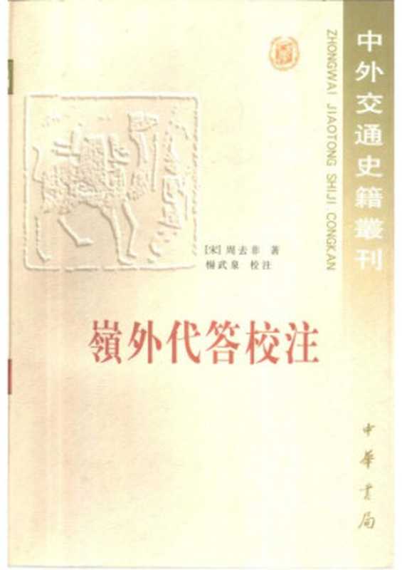嶺外代答校注 Ling wai dai da jiao zhu(周去非)(中华书局 1999)