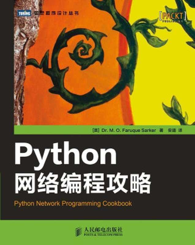 Python网络编程攻略 (图灵程序设计丛书)（[英] 萨卡尔（Dr.M.O.Faruque Sarker） [[英] 萨卡尔（Dr.M.O.Faruque Sarker）]）（人民邮电出版社 2014）