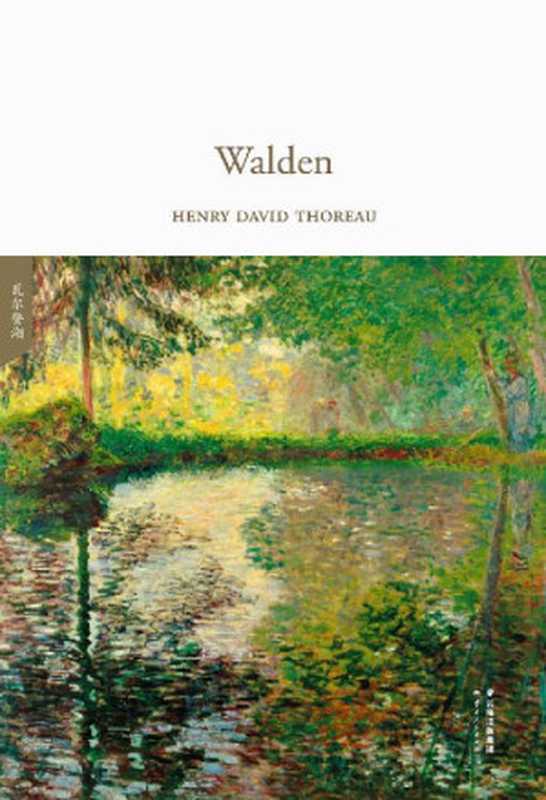 瓦尔登湖(全英文原版) (GUOMAI ENGLISH LIBRARY)(HENRY DAVID THOREAU)(云南人民出版社 2018)