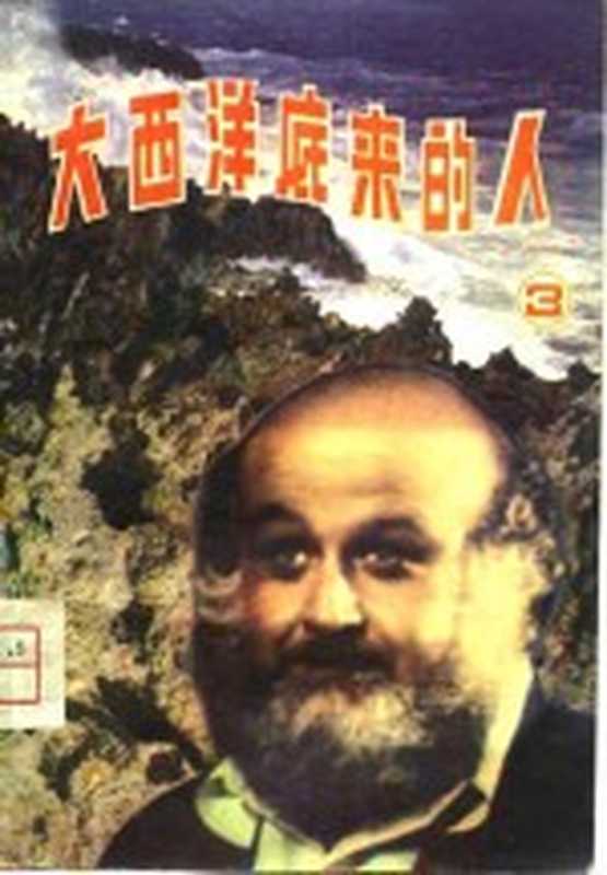 大西洋底来的人 3(张瑞)(北京:海洋出版社 1980)