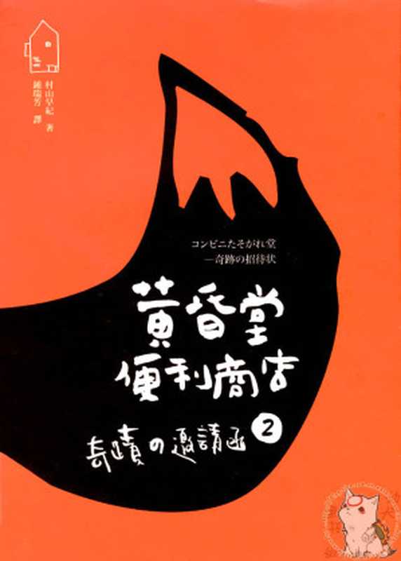 黄昏堂便利商店2(村山早纪)(epub掌上书苑 2014)