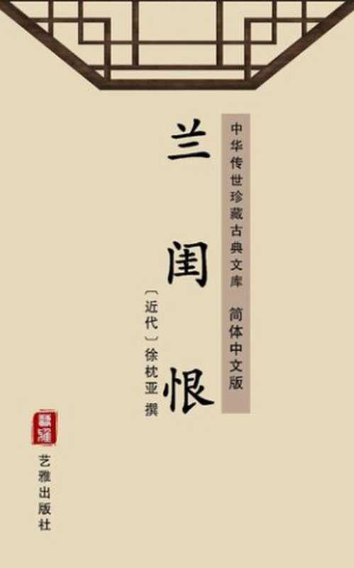 兰闺恨(简体中文版): 中华传世珍藏古典文库(徐枕亚)(艺雅出版社 - Simplified Chinese (SC) 2018)