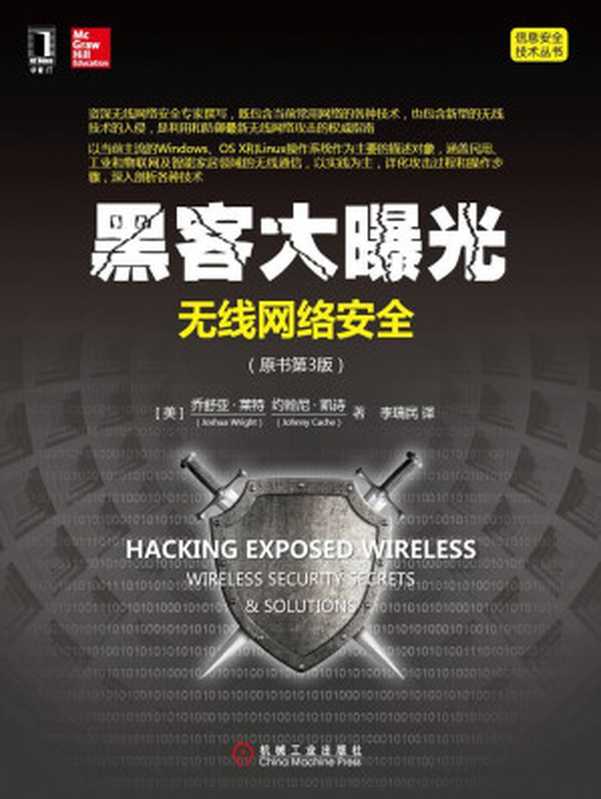 黑客大曝光:无线网络安全 第3版(莱特(Wright, J.) & 凯诗(Cache, J.))(北京华章图文信息有限公司 2015)
