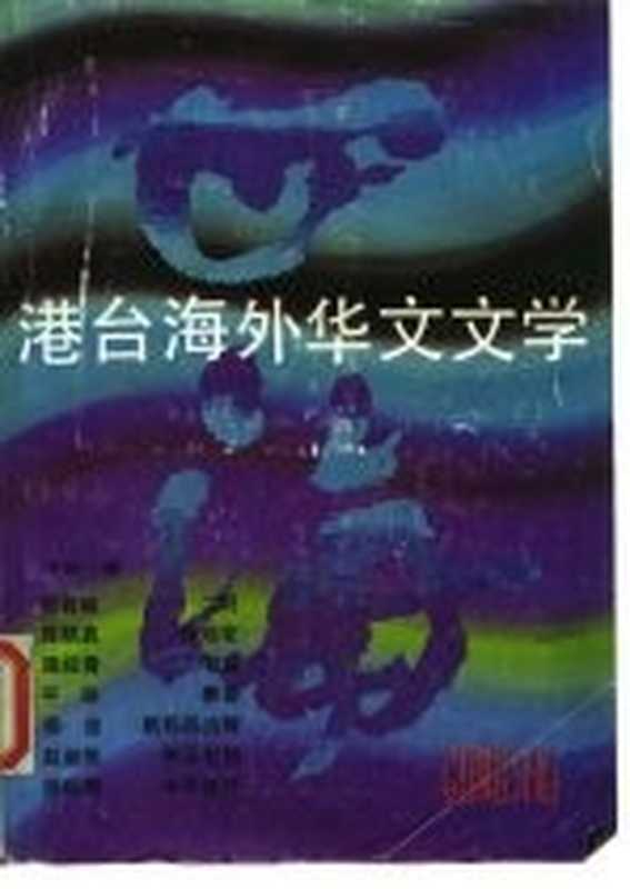 四海 港台海外华文文学 1(《四海》编辑委员会)(北京:中国文联出版公司 1986)