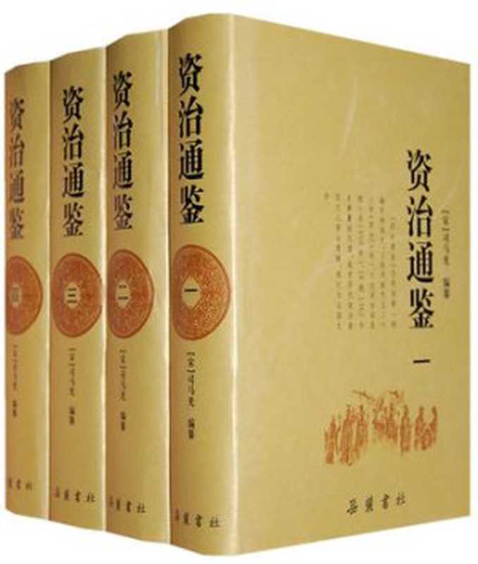 资治通鉴（全四册）（司马光）（ikandou [http：  ikandou.com] 2016）