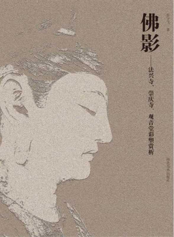 佛影： 法兴寺、崇庆寺、观音堂彩塑赏析（张宇飞）（河北美术出版社 2011）