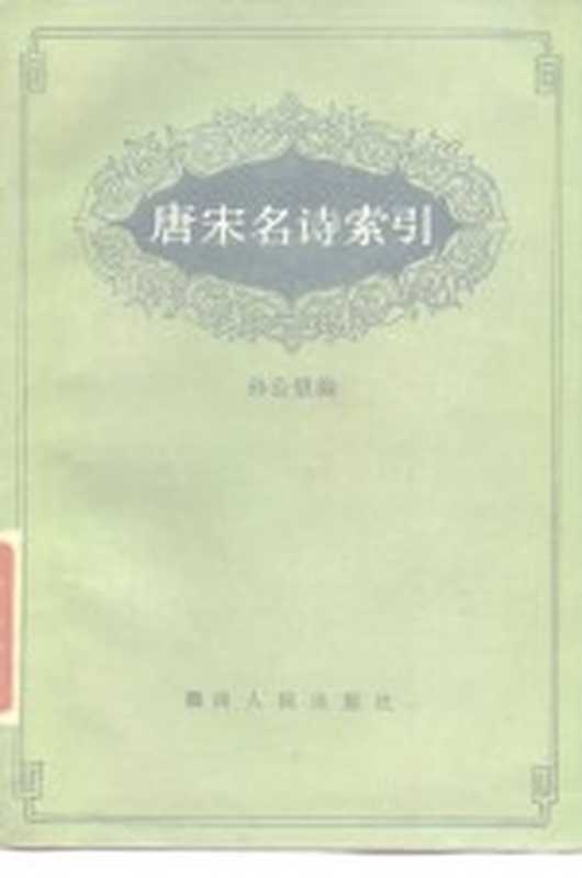 唐宋名诗索引(孙公望编)(长沙:湖南人民出版社 1985)