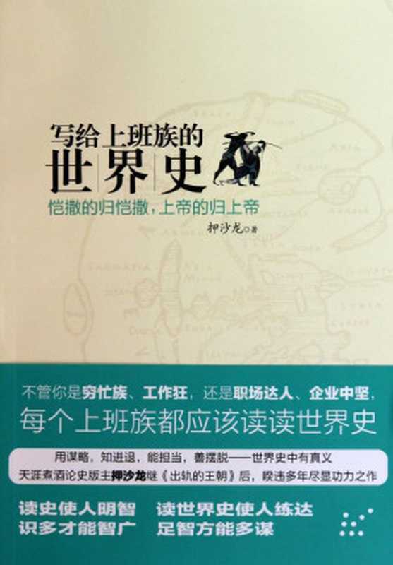 写给上班族的世界史:凯撒的归凯撒,上帝的归上帝(押沙龙)(中信出版社 2010)