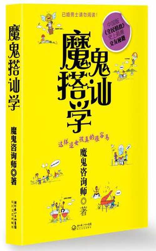 魔鬼搭讪学(魔鬼咨询师)(epub掌上书苑 2010)
