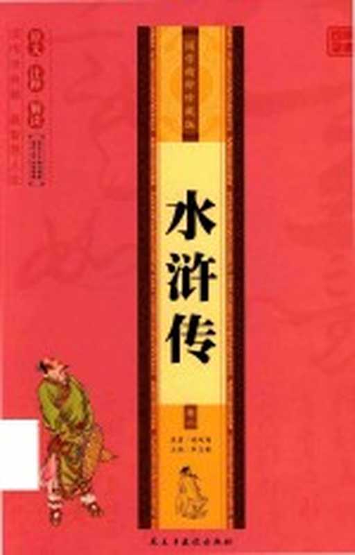 国学精粹珍藏版 水浒传 卷2((明)施耐庵著;李志敏主编)(北京:民主与建设出版社 2015)