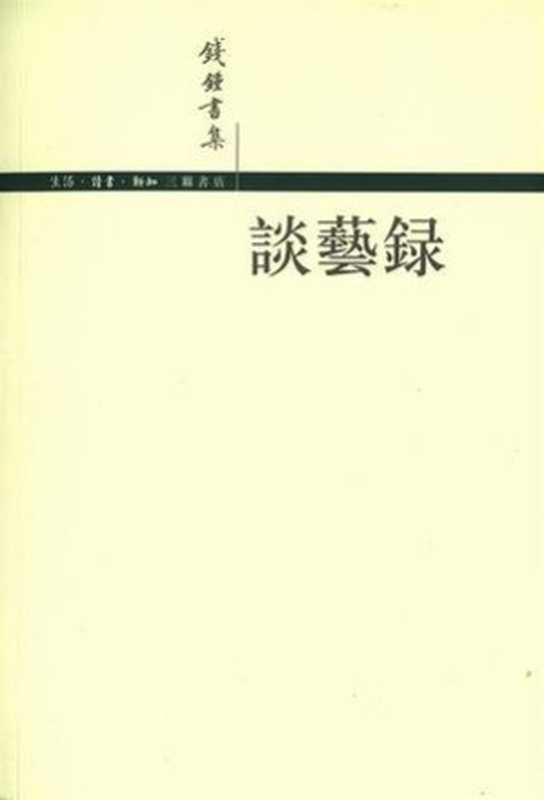 谈艺录(钱钟书)(epub掌上书苑 2011)