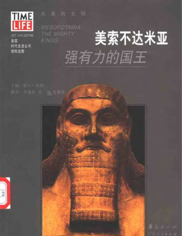美索不达米亚:强有力的国王(戴尔·布朗)(华夏出版社 2002)