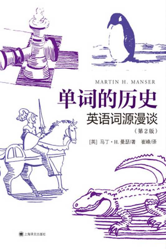 单词的历史 英语词源漫谈【上海译文出品!讲述你所不知道的英语词源故事 考察近千个单词和词组的起源及其衍变 兼具知识性与趣味性 学习、记忆单词的好帮手!】(马丁·H. 曼瑟(Martin H. Manser))(上海译文出版社 2021)