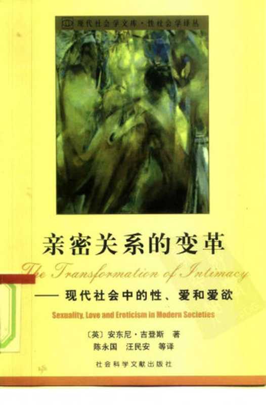 亲密关系的变革(吉登斯, Anthony Giddens)(社会科学文献出版社 2001)