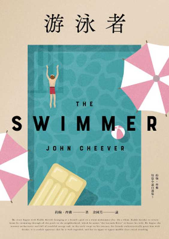 游泳者(約翰.齊佛)(木馬文化 2021)