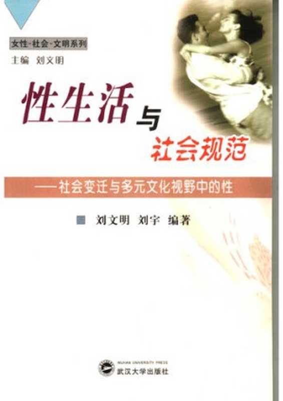 性生活与社会规范（刘文明; 刘宇）（武汉大学出版社 2006）