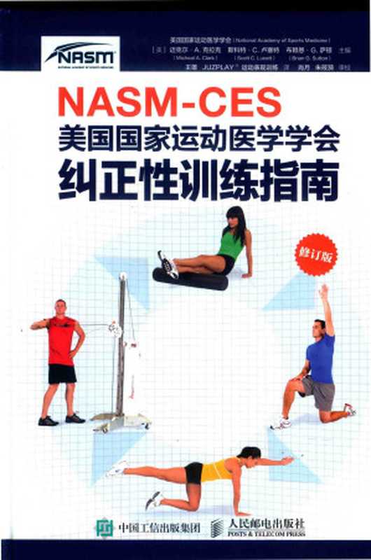NASM-CES美国国家运动医学学会纠正性训练指南(美国国家运动医学学会)(人民邮电出版社 2019)