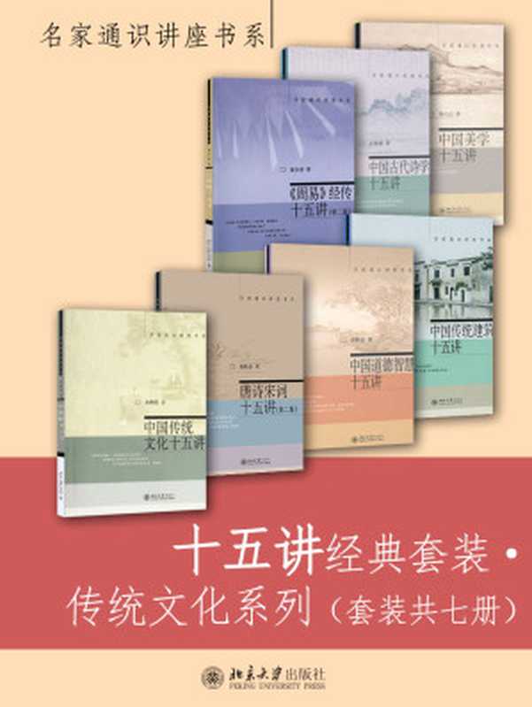 十五讲经典套装·传统文化系列（套装共七册）（朱良志 等 [等， 朱良志]）（2017）