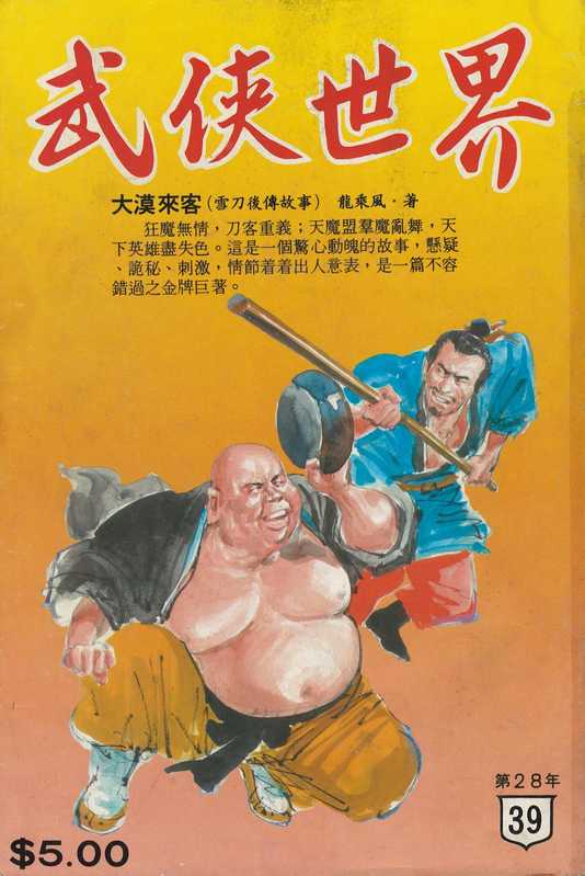 武俠世界 第28年第39期（東方白，歐陽雲飛，王寶寶，范禮，藍荒，陳瑜，馬騰，馮嘉，高皐，高石，黃鷹，龍乘風）（1986）