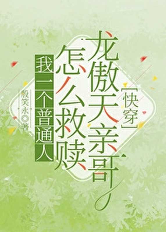 我一个普通人怎么救赎龙傲天亲哥（殷笑永）（网络小说 2024）